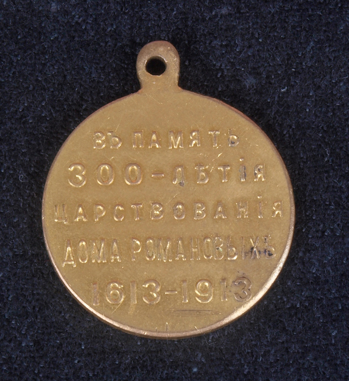 Medal of the 300th anniversary of the reign of the Romanov dynasty (1613-1913)
