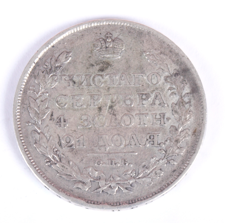 Krievijas viena rubļa sudraba monēta - 1818.g. 