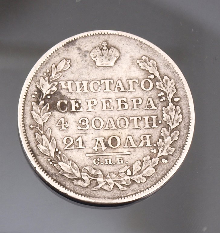 Krievijas viena rubļa sudraba monēta - 1824.g. 