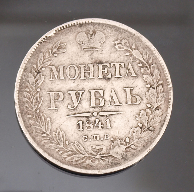 Серебряная монета Рубль - 1841 г