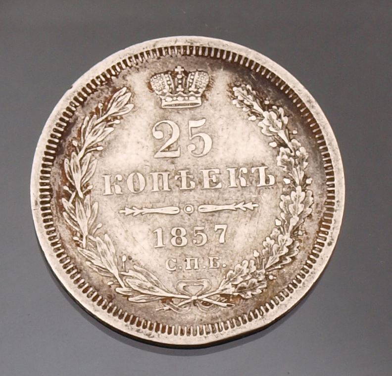Монета 25 копеек - 1857 г