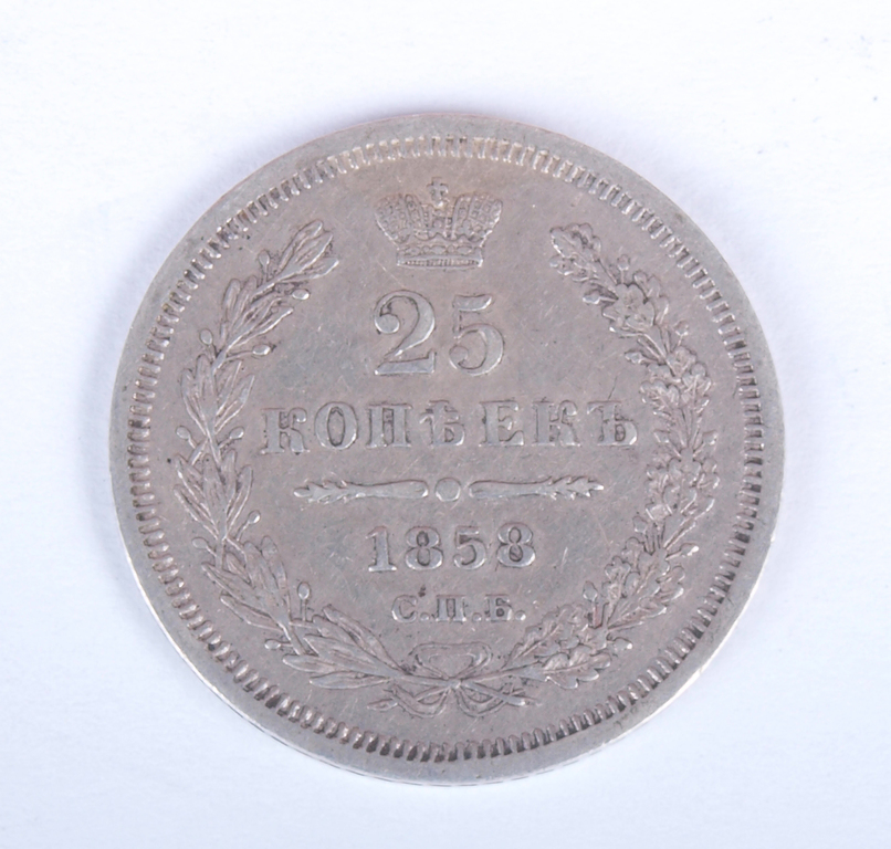 Sudraba 25 kapeiku monēta  - 1858.g.