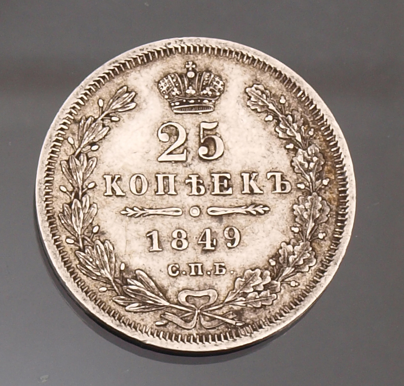 Sudraba 25 kapeiku monēta  - 1849.g.