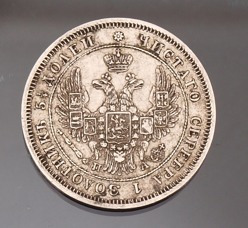 Монета 25 копеек - 1849 г