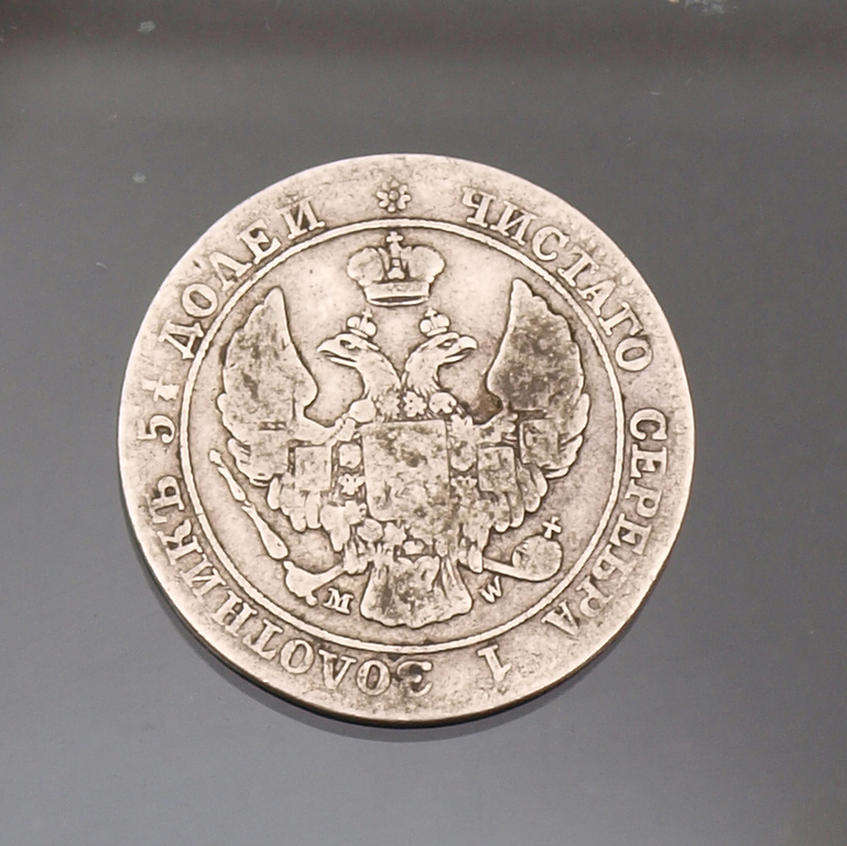 Sudraba 25 kapeiku – 50 groszy monēta 1846.g.