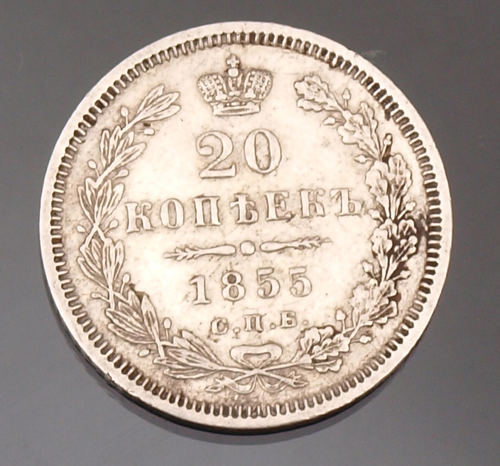 Sudraba 20 kapeiku monēta 1855.g.
