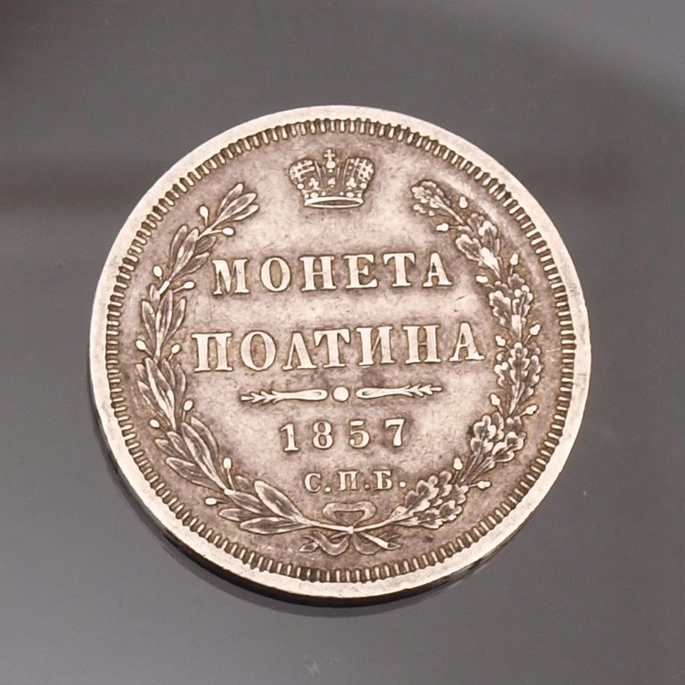 Полтина 1857 года 