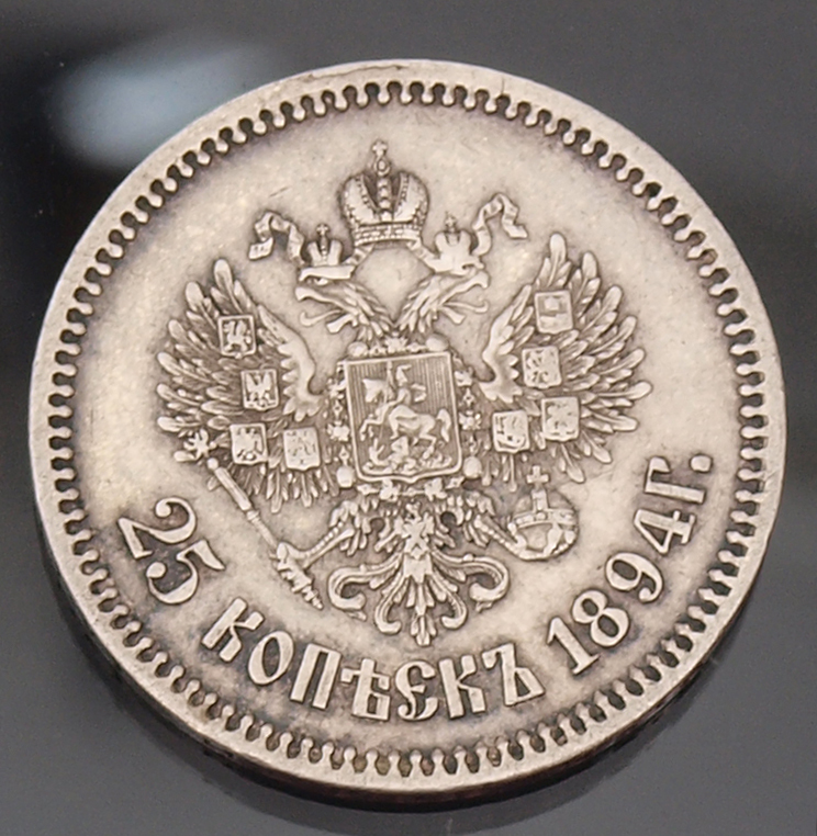 Монета 25 копеек - 1894 г