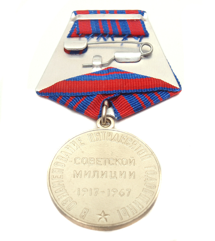 Медаль в честь советской милиции в 50-й годовщины