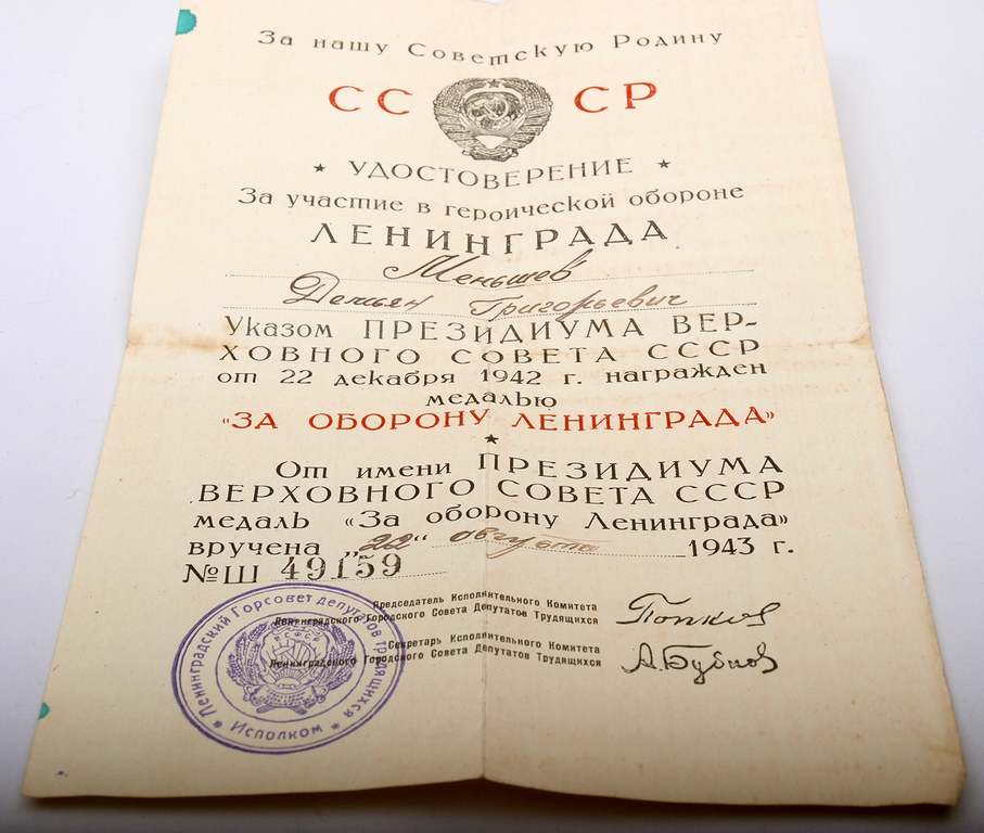 Медаль за оборону Ленинграда с удостоверением