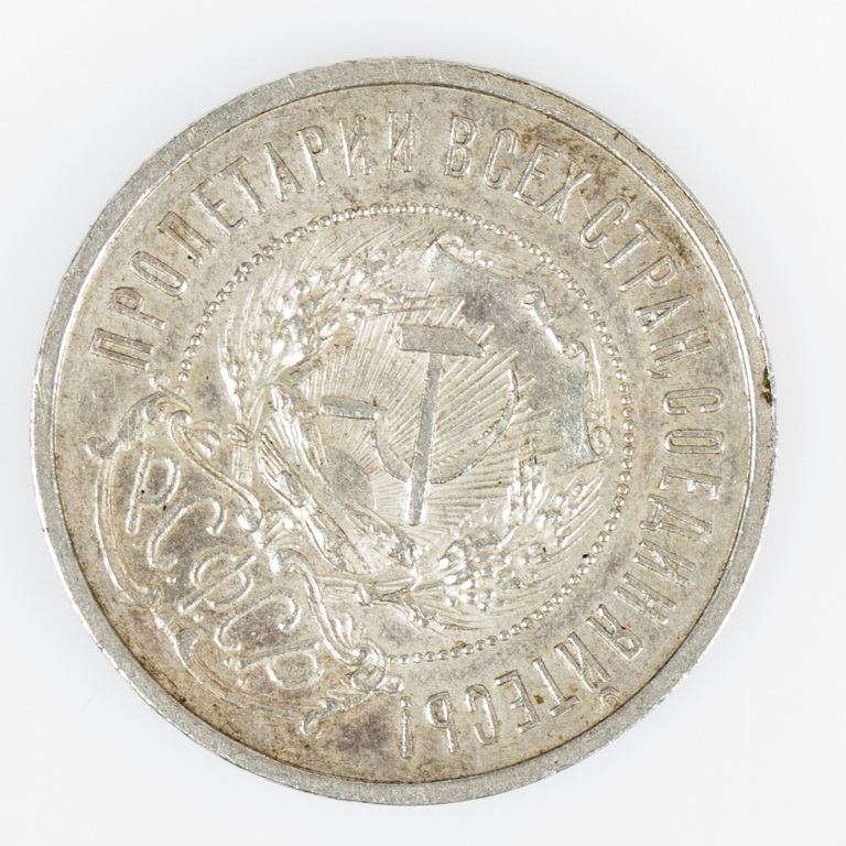 Монета 50 копеек 1921 года