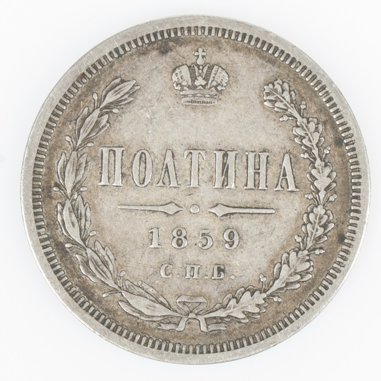 Монета 50 копеек 1959 года