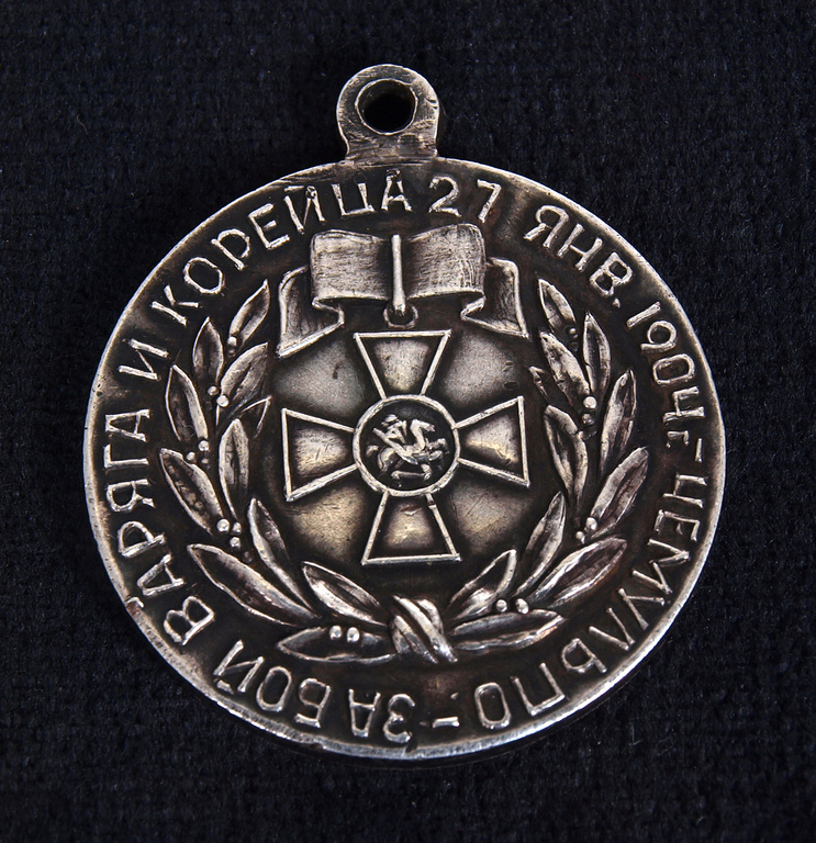 Серебряная медаль „За бой „Варяга“ и „Корейца”