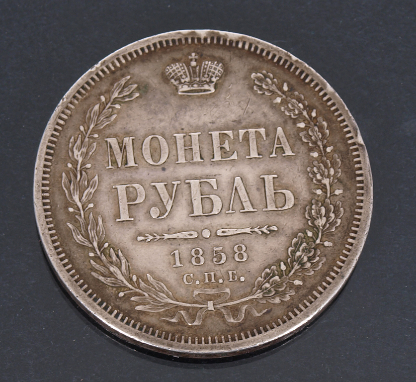 Krievijas viena rubļa sudraba monēta - 1858.g. 