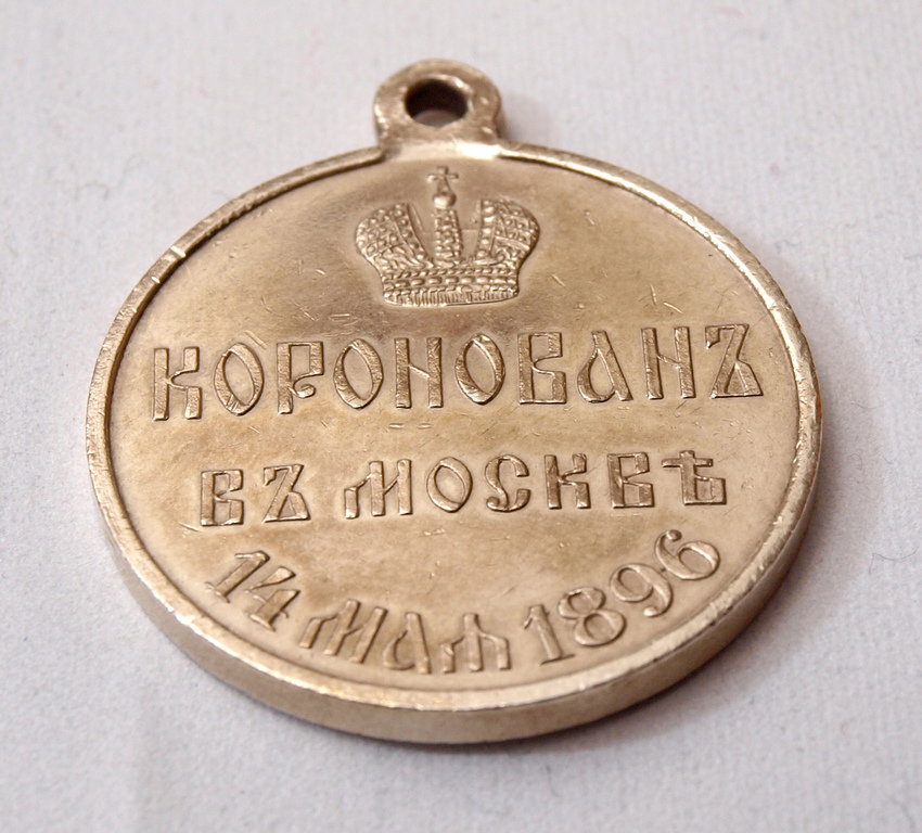 Cara Nikolaja II kronēšanas piemiņas sudraba medaļa
