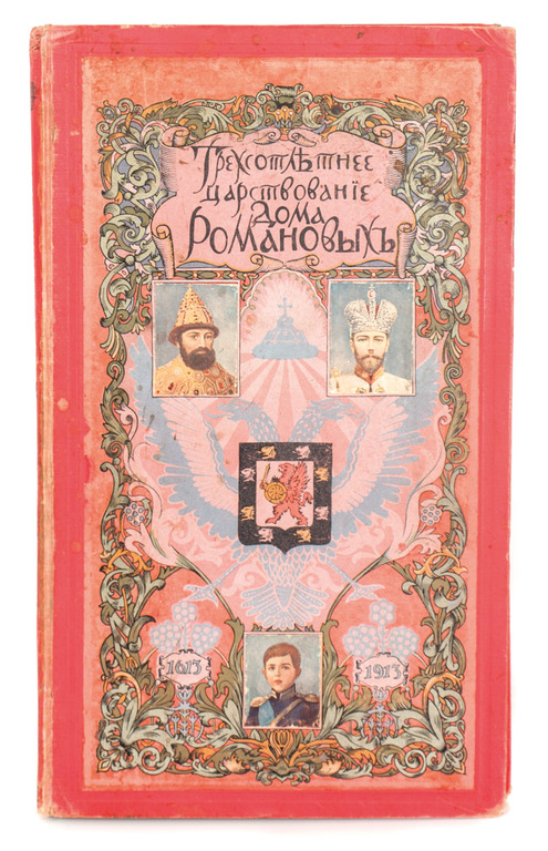 Gramata „Трехсотлетнее царствование дома Романовых 1613- 1913”