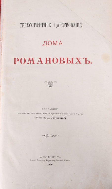 Book„Three hundred year reign of the Romanov dynasty 1613- 1913”