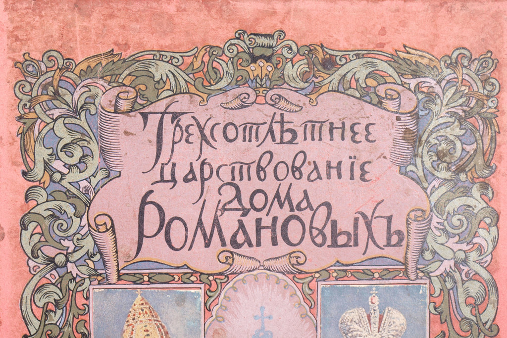 Книга „Трехсотлетнее царствование дома Романовых 1613- 1913”