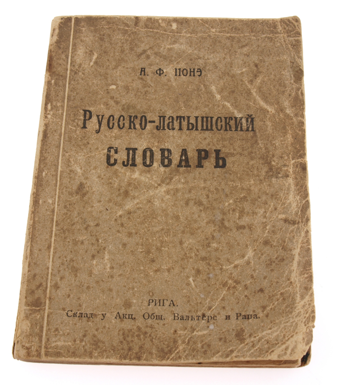 Русский-латышский словарь