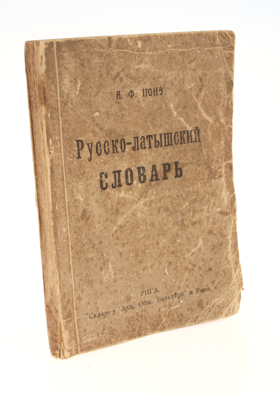 Русский-латышский словарь