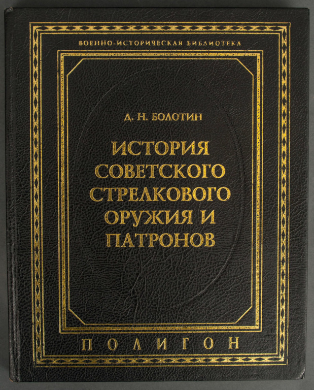 Book „History of the Soviet small arms and ammunition (История советского стрелкового оружия и патронов)”