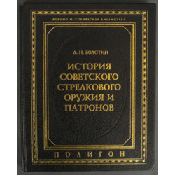 Book „History of the Soviet small arms and ammunition (История советского стрелкового оружия и патронов)”