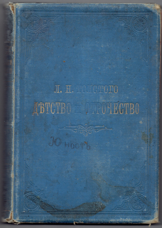 1898. Krievija, Maskava. Autors L.N. Tolstojs, izdevējs I.N.Kushnerev (И.Н.Кушнеревъ)