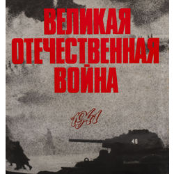 Lielais Tēvijas karš 1941-1945