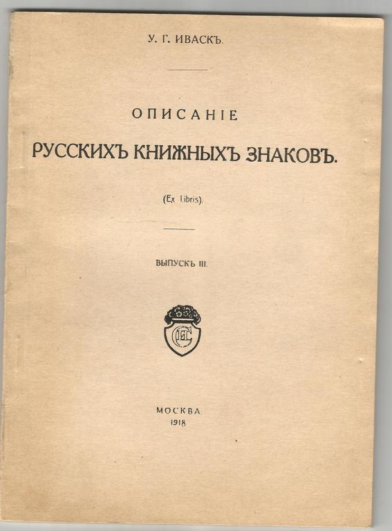 Описаине русскихъ книжныхъ знаковъ(Ex. libris)