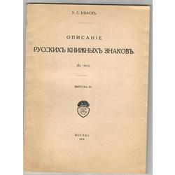 Описаине русскихъ книжныхъ знаковъ(Ex. libris)