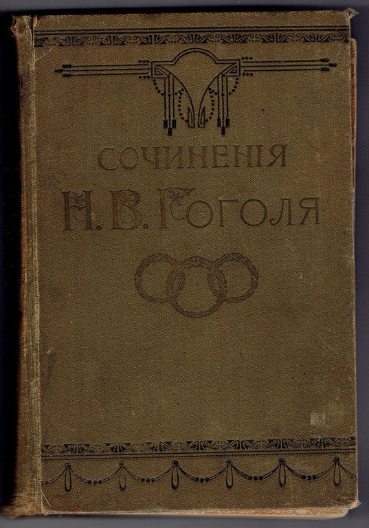 Сочинения Н.В.Гоголя