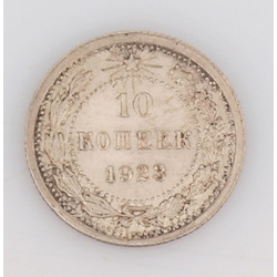 Серебряная монета 10 копеек, 1923 г.
