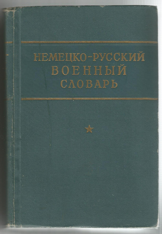 Немецко-русский военный словарь