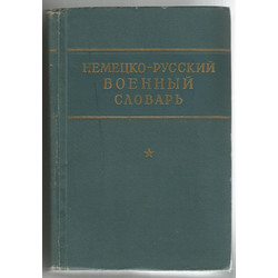 Немецко-русский военный словарь