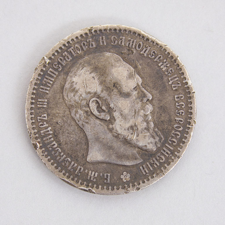 1 rubļa monēta, 1891.g.