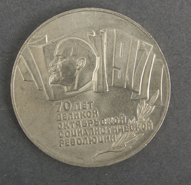 Монета 5 рублей, 1987
