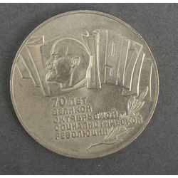 Five ruble coin, 1987