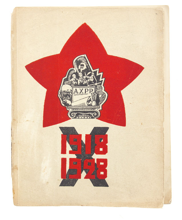 Десятая выставка АХРР при участии художников других об единений , послевященная десятилетию рабоче-крестьянской красной армии