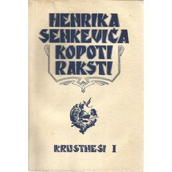 Коллекция книг Хенрика Сенкевича (24 шт.)