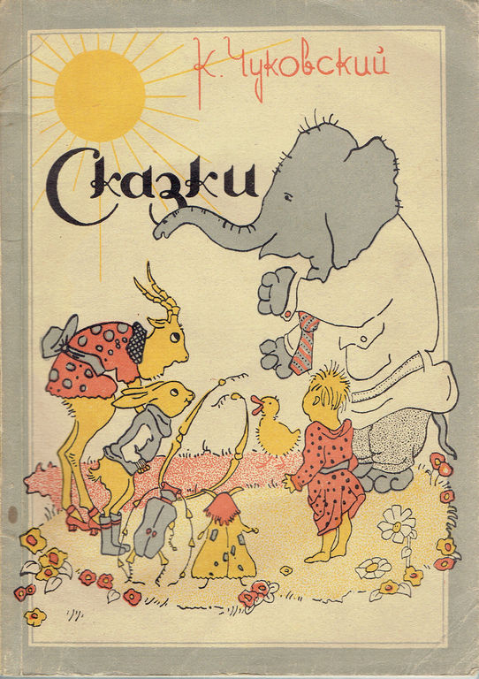 Книга «Сказки» с рисунком обложки В. Калнрозе