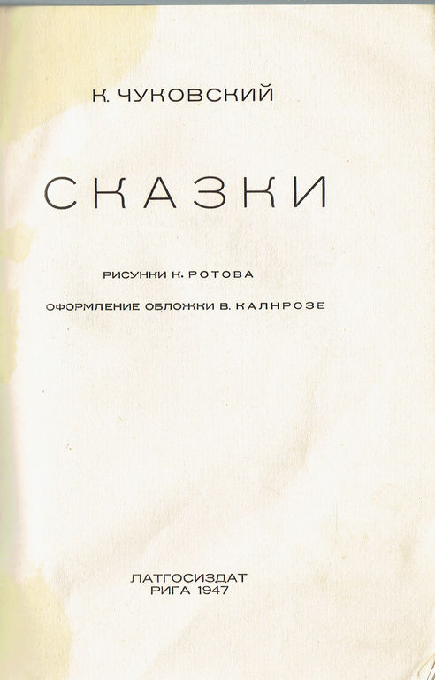 Книга «Сказки» с рисунком обложки В. Калнрозе