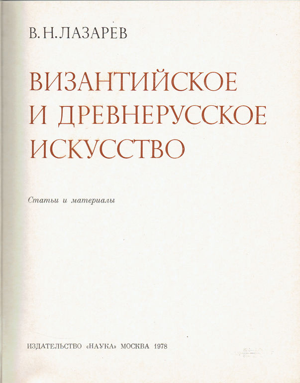Book Byzantine and ancient Russian art