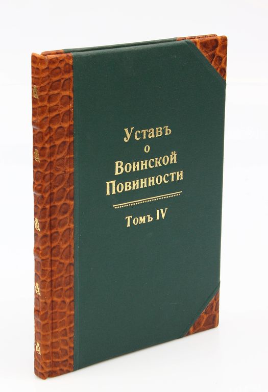 Уставъ о Воинской  Повинности (IV. sējums)