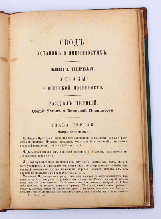 Уставъ о Воинской  Повинности (volume 4)