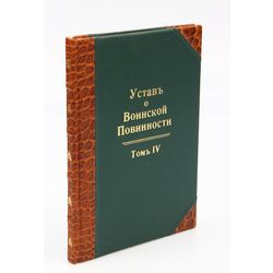 Уставъ о Воинской  Повинности (volume 4)