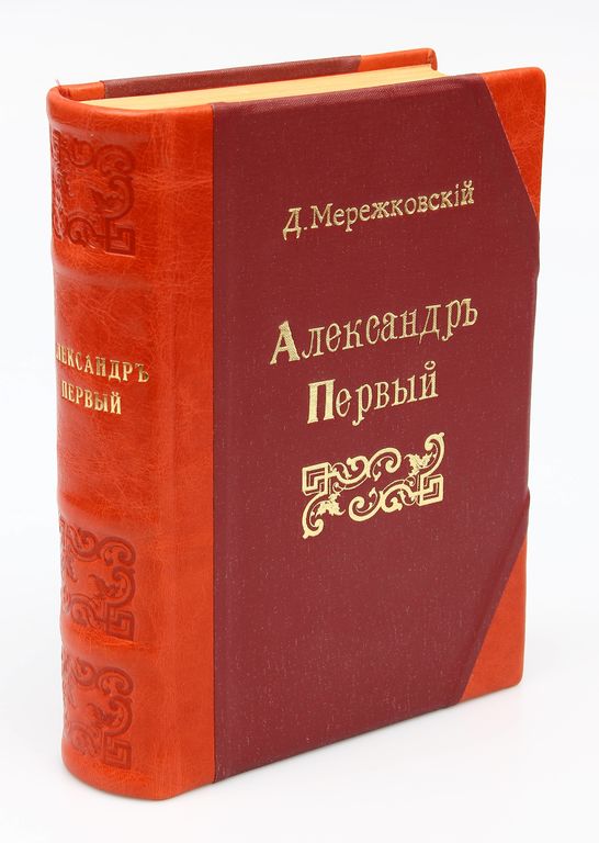 Д.Мережкоовский, Александръ Первый 