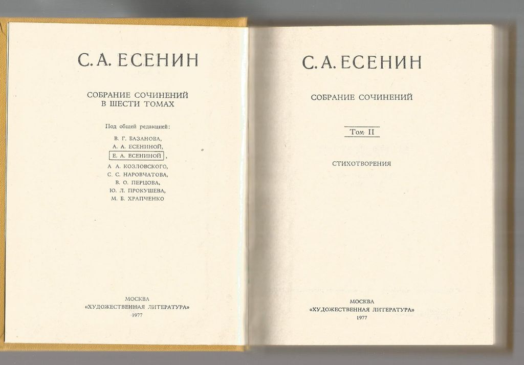 С.А.Есенин, Собрание сочинений в шести томах(6 sējumi)