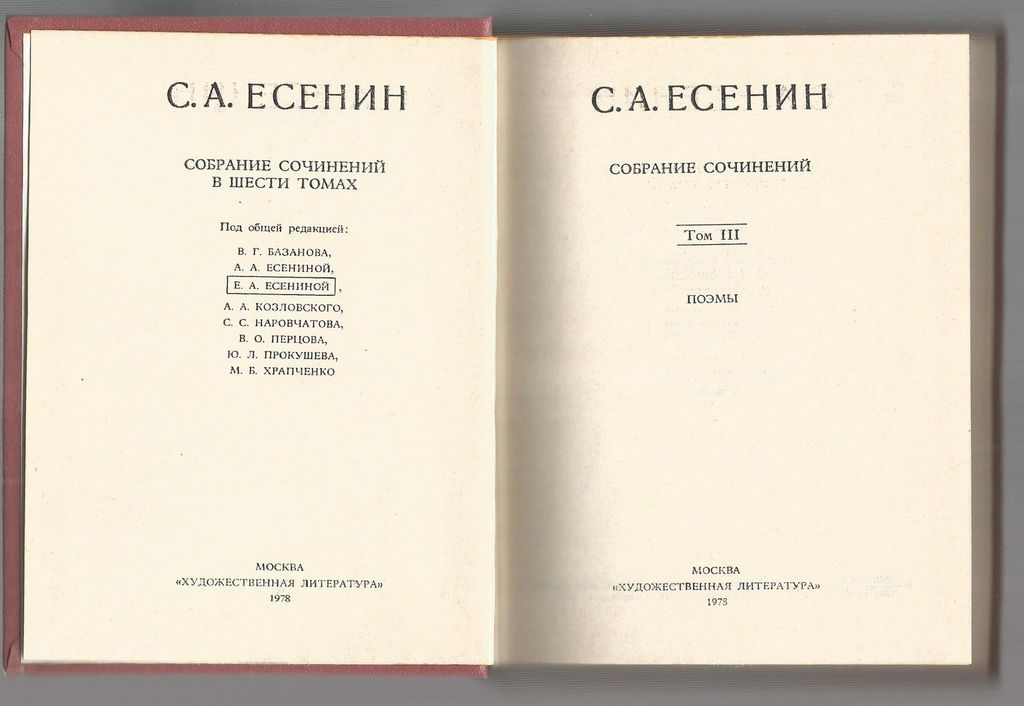 С.А.Есенин, Собрание сочинений в шести томах