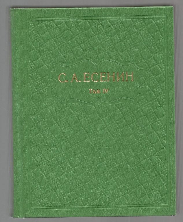 С.А.Есенин, Собрание сочинений в шести томах(6 sējumi)