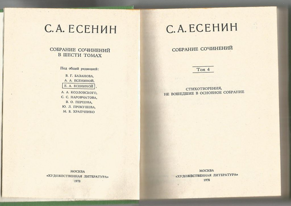 С.А.Есенин, Собрание сочинений в шести томах